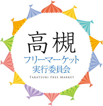 高槻フリーマーケット実行委員会